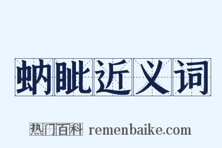 蚋眦近义词是什么意思的图片